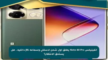 إنفينيكس Note 40 Pro يطلق أول شحن لاسلكي وسماعة JBL داخلية.. هل يستحق الانتظار؟